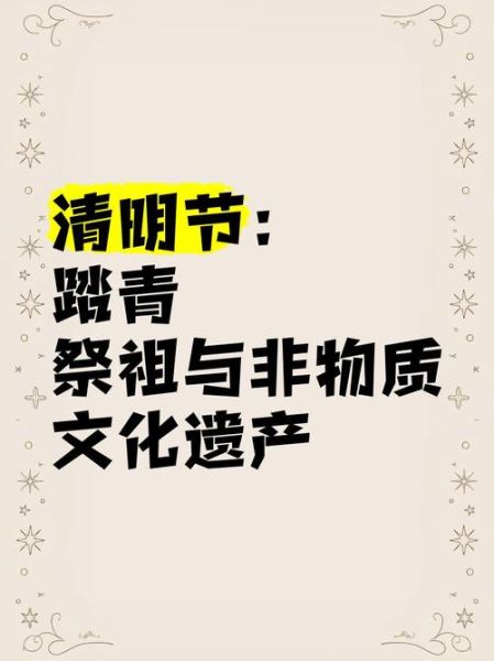 清明节列入非物质文化遗产的时间（清明节列入非遗是哪一年）-第1张图片-八三百科