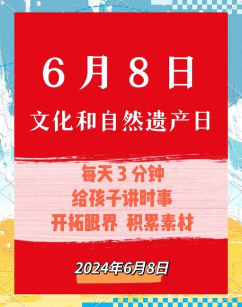 非物质文化遗产日是什么（非遗日是哪天？中国“文化和自然遗产日”完全指南）-第3张图片-八三百科