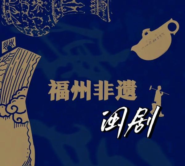 闽文化非物质文化遗产(闽文化非遗有哪些值得体验)-第1张图片-八三百科 闽文化非物质文化遗产(闽文化非遗有哪些值得体验)-第1张图片-八三百科