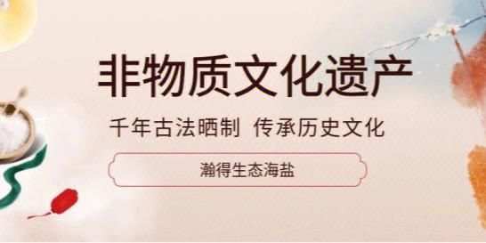 盐文化 非物质文化遗产（盐文化如何成为国家级非遗）-第1张图片-八三百科