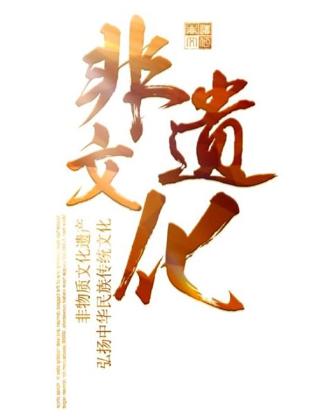 非物质文化遗产头条（最新的非物质文化遗产头条有哪些看点）-第3张图片-八三百科