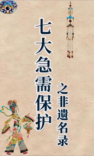 非物质文化遗产头条（最新的非物质文化遗产头条有哪些看点）-第1张图片-八三百科