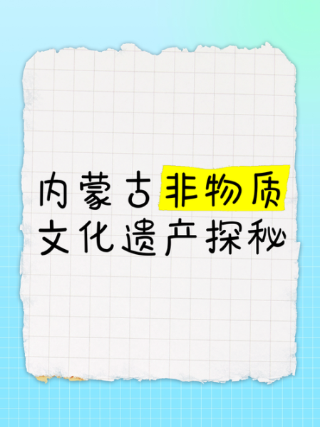 内蒙世界非物质文化遗产（内蒙古世界非物质文化遗产完整列表）-第3张图片-八三百科