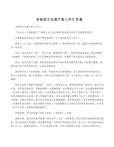 非物质文化遗产作文800（非物质文化遗产800字作文写作全攻略）-第3张图片-八三百科