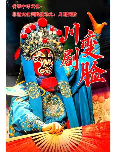 非物质文化遗产  变脸（四川变脸为什么这么神奇）-第1张图片-八三百科