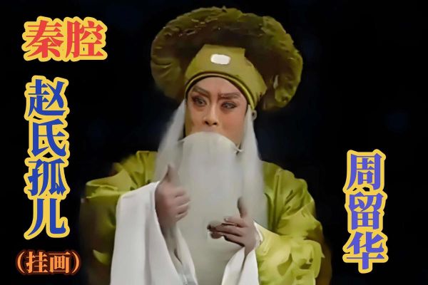 非物质文化遗产秦腔全本（秦腔全本MP3免费下载合集）-第3张图片-八三百科