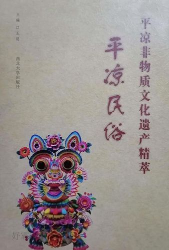 平凉非物质文化遗产(平凉非物质文化遗产有哪些)-第1张图片-八三百科 平凉非物质文化遗产(平凉非物质文化遗产有哪些)-第1张图片-八三百科