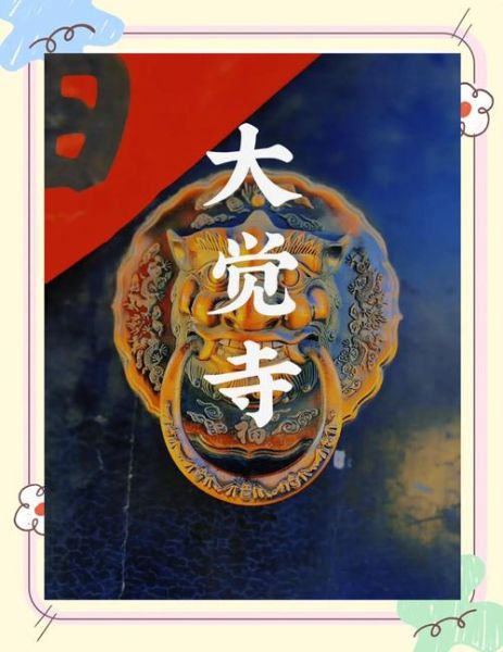 大觉寺非物质文化遗产（大觉寺非遗有哪些）-第1张图片-八三百科