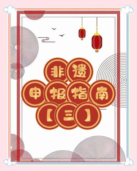 国非物质文化遗产(国家级非物质文化遗产申报流程)-第3张图片-八三百科 国非物质文化遗产(国家级非物质文化遗产申报流程)-第3张图片-八三百科