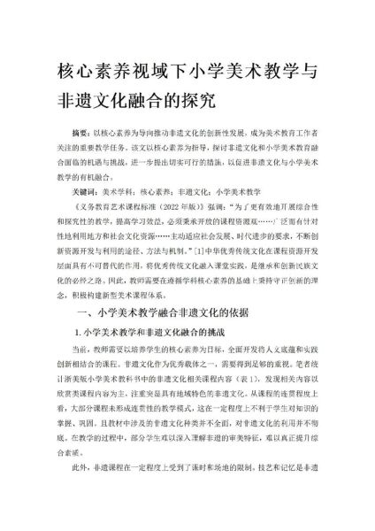 非物质文化遗产体教融合（非遗进校园实践案例新手全解）-第2张图片-八三百科