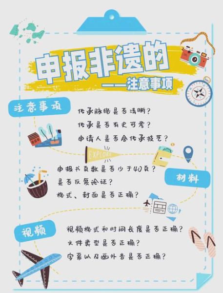 非物质文化遗产政治文件（非物质文化遗产项目申报流程指南）-第2张图片-八三百科