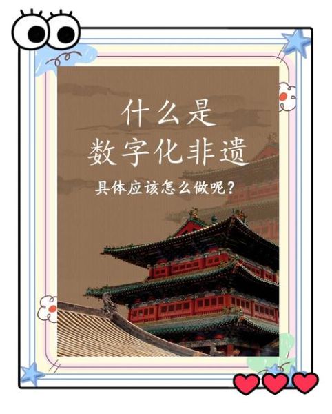 非物质文化遗产改版（非遗数字化改版从哪入手）-第2张图片-八三百科