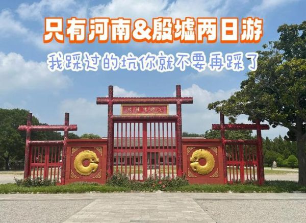 非物质文化遗产殷墟文化（安阳殷墟旅游攻略一日游最佳路线）-第3张图片-八三百科