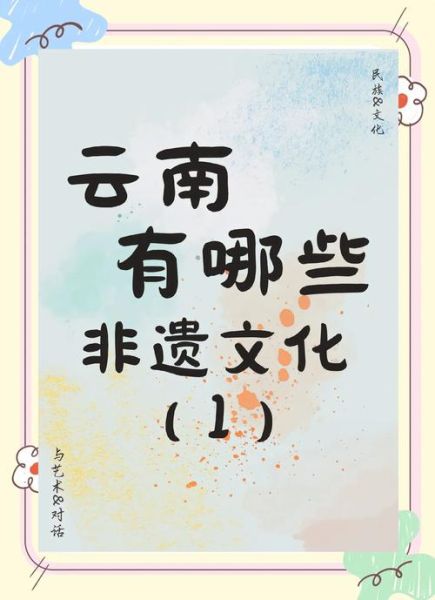 昆明非物质文化遗产(昆明非遗有哪些值得一看)-第2张图片-八三百科 昆明非物质文化遗产(昆明非遗有哪些值得一看)-第2张图片-八三百科