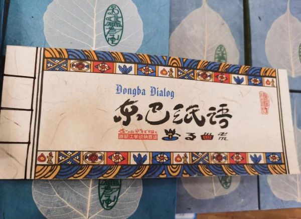 纳西族的非物质文化遗产(纳西族东巴纸怎么制作)-第2张图片-八三百科 纳西族的非物质文化遗产(纳西族东巴纸怎么制作)-第2张图片-八三百科