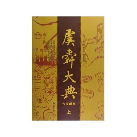虞舜非物质文化遗产（虞舜传说故事最新挖掘整理）-第3张图片-八三百科