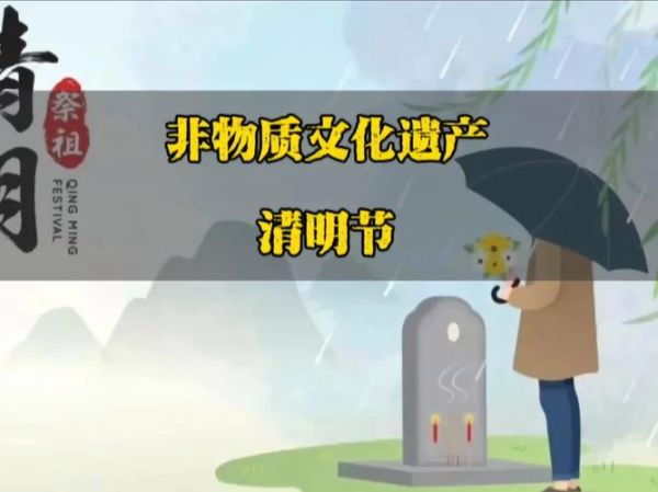 清明节的非物质文化遗产(清明节为什么是国家级非遗)-第2张图片-八三百科 清明节的非物质文化遗产(清明节为什么是国家级非遗)-第2张图片-八三百科