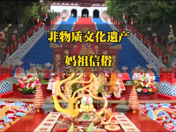 妈祖 非物质文化遗产（妈祖信俗非物质文化遗产的核心价值是什么）-第3张图片-八三百科