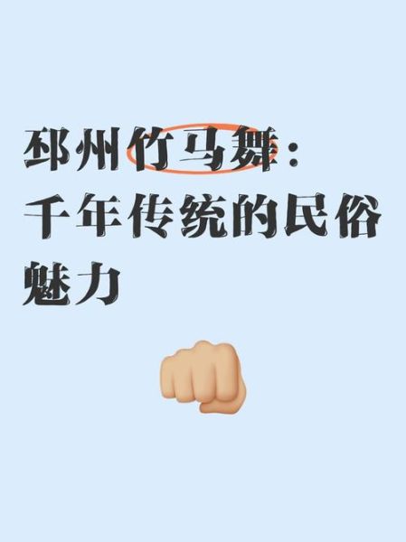 非物质文化遗产跳竹马（跳竹马的历史背景是什么，新手一次看懂）-第3张图片-八三百科