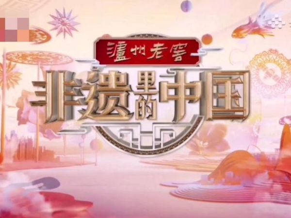 非物质文化遗产央视-第1张图片-八三百科 非物质文化遗产央视-第1张图片-八三百科