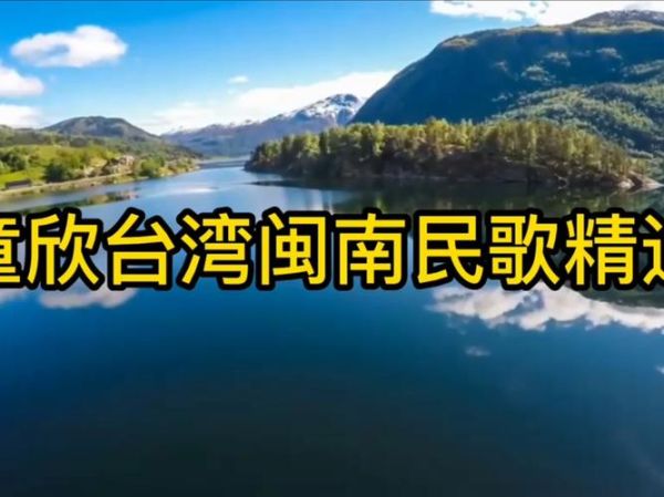 非物质文化遗产闽南山歌（闽南山歌有哪些非遗代表作）-第3张图片-八三百科