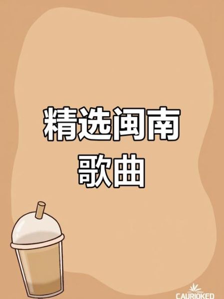 非物质文化遗产闽南山歌（闽南山歌有哪些非遗代表作）-第2张图片-八三百科