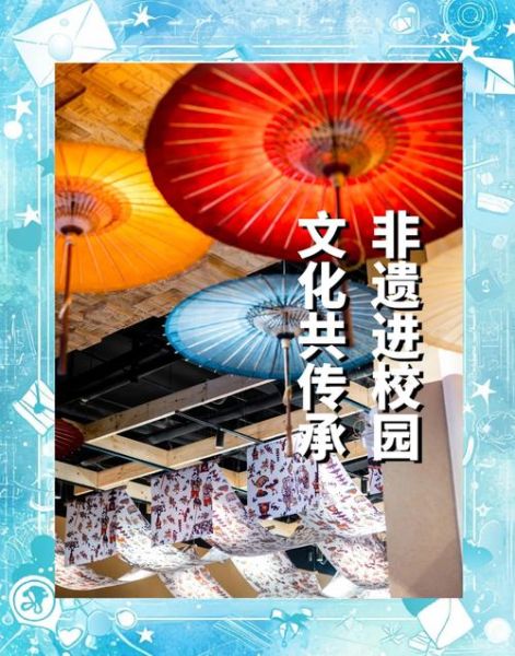 传承非物质文化遗产宣传（非遗进校园活动方案怎么做才有效？）-第2张图片-八三百科