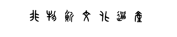 非物质文化遗产篆字(非遗篆字是什么)-第3张图片-八三百科 非物质文化遗产篆字(非遗篆字是什么)-第3张图片-八三百科