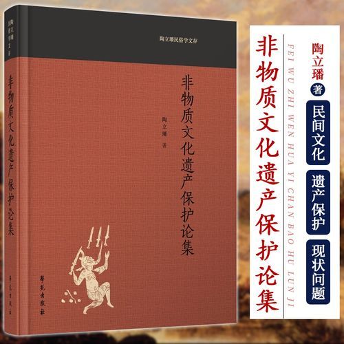 非物质文化遗产学论集（非遗学论集PDF下载指南）-第1张图片-八三百科