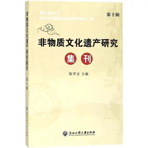 非物质文化遗产学论集（非遗学论集PDF下载指南）-第2张图片-八三百科